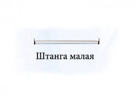 Штанга малая Триумф в Зырянке - zyryanka.mebel-nsk.ru | фото
